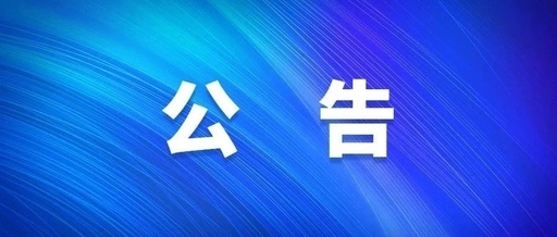 中共ok138cn太阳集团公司党委关于巡察集中整改进展情况的通报
